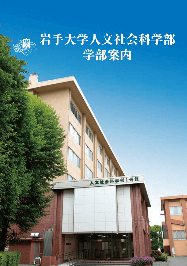 学部案内冊子 岩手大学 人文社会科学部